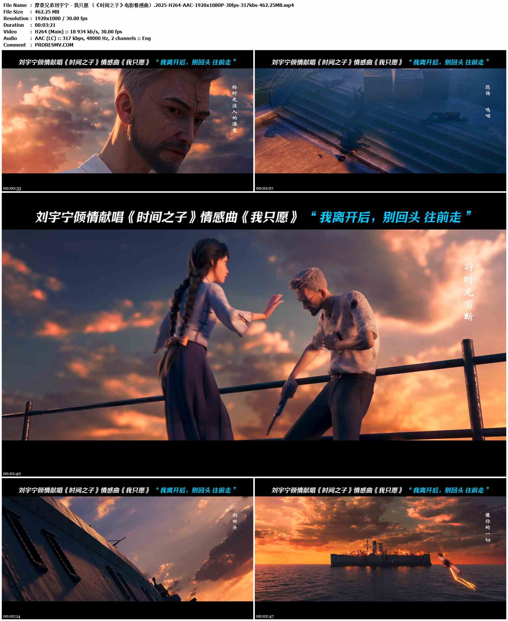 摩登兄弟刘宇宁 - 我只愿 （《时间之子》电影情感曲）.2025-H264-AAC-1920x1080P-30fps-317kbs-462.25MB官方MV_高清MV